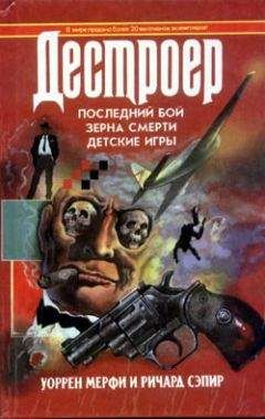 Уоррен Мерфи - Детские игры - Читать 📖 Читать онлайн 👀 Читаемые книги читать онлайн бесплатно 🔥 booksread-online.com
