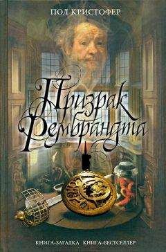 Пол Кристофер - Призрак Рембрандта - Читать 📖 Читать онлайн 👀 Читаемые книги читать онлайн бесплатно 🔥 booksread-online.com