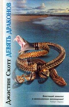 Джастин Скотт - Девять драконов - Читать 📖 Читать онлайн 👀 Читаемые книги читать онлайн бесплатно 🔥 booksread-online.com