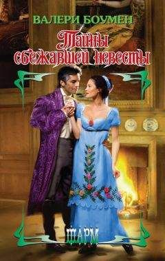 Валери Боумен - Тайны сбежавшей невесты - Читать 📖 Читать онлайн 👀 Читаемые книги читать онлайн бесплатно 🔥 booksread-online.com