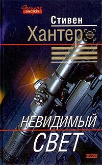Стивен Хантер - Невидимый свет - Читать 📖 Читать онлайн 👀 Читаемые книги читать онлайн бесплатно 🔥 booksread-online.com