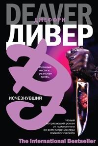 Джеффри Дивер - Исчезнувший - Читать 📖 Читать онлайн 👀 Читаемые книги читать онлайн бесплатно 🔥 booksread-online.com