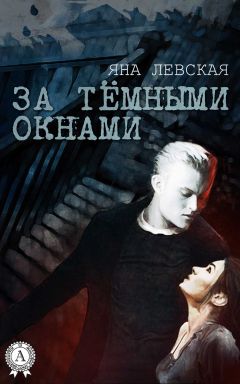 Яна Левская - За тёмными окнами - Читать 📖 Читать онлайн 👀 Читаемые книги читать онлайн бесплатно 🔥 booksread-online.com