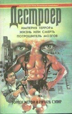 Уоррен Мерфи - Жизнь или смерть - Читать 📖 Читать онлайн 👀 Читаемые книги читать онлайн бесплатно 🔥 booksread-online.com