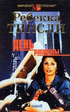 Ребекка Тинсли - День расплаты - Читать 📖 Читать онлайн 👀 Читаемые книги читать онлайн бесплатно 🔥 booksread-online.com