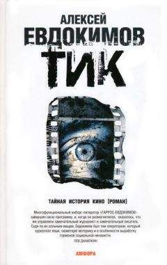Алексей Евдокимов - ТИК - Читать 📖 Читать онлайн 👀 Читаемые книги читать онлайн бесплатно 🔥 booksread-online.com