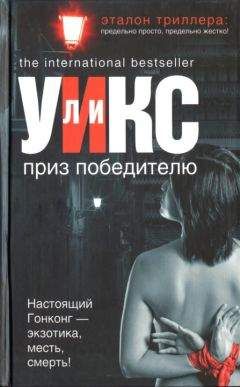Ли Уикс - Приз победителю - Читать | Читать онлайн | Читаемые книги читать онлайн бесплатно | booksread-online.com