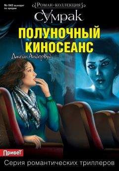 Джейн Андервуд - Полуночный киносеанс - Читать 📖 Читать онлайн 👀 Читаемые книги читать онлайн бесплатно 🔥 booksread-online.com