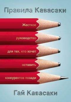 Гай Кавасаки - Правила Кавасаки. Жесткое руководство для тех, кто хочет оставить конкурентов позади - Читать 📖 Читать онлайн 👀 Читаемые книги читать онлайн бесплатно 🔥 booksread-online.com