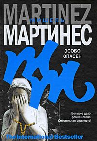 Мишель Мартинес - Особо опасен - Читать 📖 Читать онлайн 👀 Читаемые книги читать онлайн бесплатно 🔥 booksread-online.com