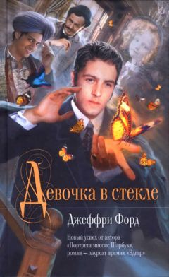 Джеффри Форд - Девочка в стекле - Читать | Читать онлайн | Читаемые книги читать онлайн бесплатно | booksread-online.com