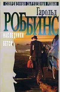 Гарольд Роббинс - Бетси - Читать 📖 Читать онлайн 👀 Читаемые книги читать онлайн бесплатно 🔥 booksread-online.com