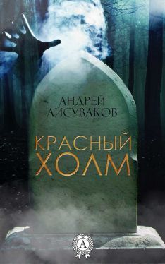 Андрей Айсуваков - Красный холм - Читать 📖 Читать онлайн 👀 Читаемые книги читать онлайн бесплатно 🔥 booksread-online.com