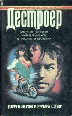 Уоррен Мерфи - Китайская головоломка - Читать 📖 Читать онлайн 👀 Читаемые книги читать онлайн бесплатно 🔥 booksread-online.com