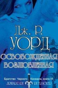 Дж. Уорд - Освобождённая возлюбленная - Читать 📖 Читать онлайн 👀 Читаемые книги читать онлайн бесплатно 🔥 booksread-online.com