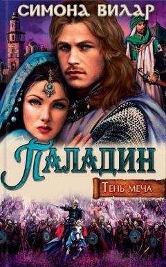 Симона Вилар - Паладин - Читать 📖 Читать онлайн 👀 Читаемые книги читать онлайн бесплатно 🔥 booksread-online.com