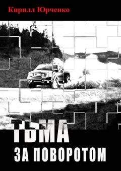 Кирилл Юрченко - Тьма за поворотом - Читать 📖 Читать онлайн 👀 Читаемые книги читать онлайн бесплатно 🔥 booksread-online.com