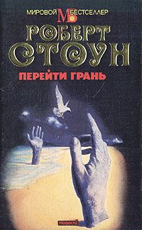 Роберт Стоун - Перейти грань - Читать 📖 Читать онлайн 👀 Читаемые книги читать онлайн бесплатно 🔥 booksread-online.com