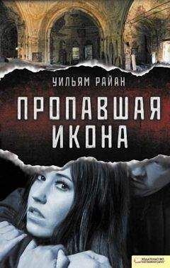 Уильям Райан - Пропавшая икона - Читать 📖 Читать онлайн 👀 Читаемые книги читать онлайн бесплатно 🔥 booksread-online.com