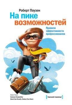 Роберт Поузен - На пике возможностей. Правила эффективности профессионалов - Читать 📖 Читать онлайн 👀 Читаемые книги читать онлайн бесплатно 🔥 booksread-online.com