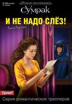 Тина Ларсен - И не надо слез! - Читать 📖 Читать онлайн 👀 Читаемые книги читать онлайн бесплатно 🔥 booksread-online.com