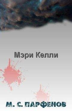 Михаил Парфенов - Мэри Келли - Читать 📖 Читать онлайн 👀 Читаемые книги читать онлайн бесплатно 🔥 booksread-online.com