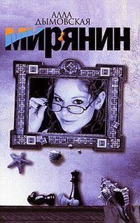 Алла Дымовская - Мирянин - Читать 📖 Читать онлайн 👀 Читаемые книги читать онлайн бесплатно 🔥 booksread-online.com