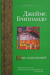 Джеймс Гриппандо - Вне подозрений - Читать 📖 Читать онлайн 👀 Читаемые книги читать онлайн бесплатно 🔥 booksread-online.com