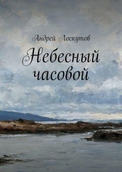 Андрей Лоскутов - Небесный часовой - Читать 📖 Читать онлайн 👀 Читаемые книги читать онлайн бесплатно 🔥 booksread-online.com