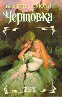 Бертрис Смолл - Чертовка - Читать 📖 Читать онлайн 👀 Читаемые книги читать онлайн бесплатно 🔥 booksread-online.com