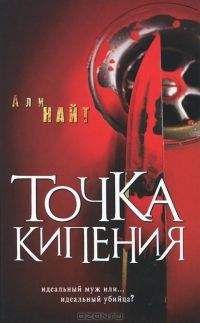 Али Найт - Точка кипения - Читать | Читать онлайн | Читаемые книги читать онлайн бесплатно | booksread-online.com
