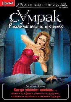 Орландина Колман - Когда убивает любовь… - Читать 📖 Читать онлайн 👀 Читаемые книги читать онлайн бесплатно 🔥 booksread-online.com