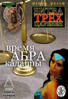 Игорь Резун - Время АБРАКадабры - Читать 📖 Читать онлайн 👀 Читаемые книги читать онлайн бесплатно 🔥 booksread-online.com