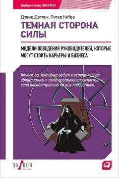 Дэвид Дотлих - Темная сторона силы. Модели поведения руководителей, которые могут стоить карьеры и бизнеса - Читать 📖 Читать онлайн 👀 Читаемые книги читать онлайн бесплатно 🔥 booksread-online.com