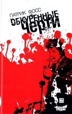 Патрик Фосс - Обкуренные черти - Читать 📖 Читать онлайн 👀 Читаемые книги читать онлайн бесплатно 🔥 booksread-online.com