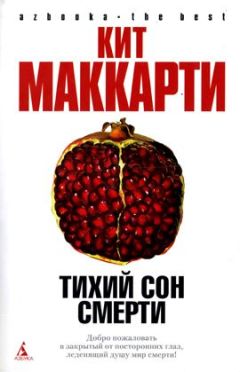 Кит Маккарти - Тихий сон смерти - Читать 📖 Читать онлайн 👀 Читаемые книги читать онлайн бесплатно 🔥 booksread-online.com