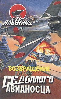 Питер Альбано - Возвращение седьмого авианосца - Читать 📖 Читать онлайн 👀 Читаемые книги читать онлайн бесплатно 🔥 booksread-online.com
