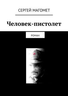 Сергей Магомет - Человек-пистолет - Читать 📖 Читать онлайн 👀 Читаемые книги читать онлайн бесплатно 🔥 booksread-online.com