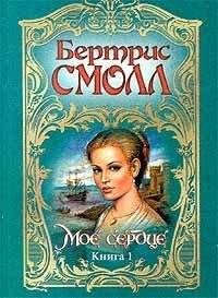 Бертрис Смолл - Мое сердце - Читать 📖 Читать онлайн 👀 Читаемые книги читать онлайн бесплатно 🔥 booksread-online.com