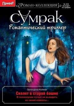 Орландина Колман - Скелет в старой башне - Читать 📖 Читать онлайн 👀 Читаемые книги читать онлайн бесплатно 🔥 booksread-online.com