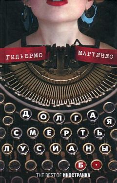 Гильермо Мартинес - Долгая смерть Лусианы Б. - Читать 📖 Читать онлайн 👀 Читаемые книги читать онлайн бесплатно 🔥 booksread-online.com