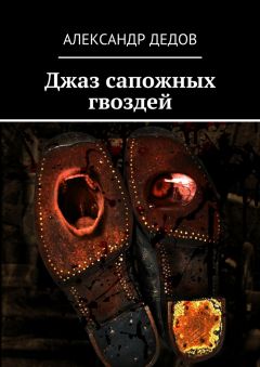 Александр Дедов - Джаз сапожных гвоздей - Читать 📖 Читать онлайн 👀 Читаемые книги читать онлайн бесплатно 🔥 booksread-online.com
