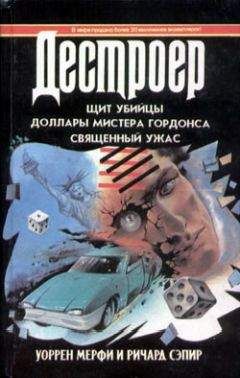 Уоррен Мерфи - Священный ужас - Читать 📖 Читать онлайн 👀 Читаемые книги читать онлайн бесплатно 🔥 booksread-online.com