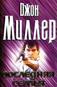 Джон Миллер - Последняя семья - Читать 📖 Читать онлайн 👀 Читаемые книги читать онлайн бесплатно 🔥 booksread-online.com