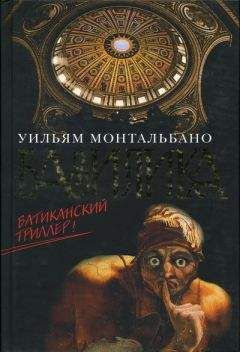 Уильям Монтальбано - Базилика - Читать 📖 Читать онлайн 👀 Читаемые книги читать онлайн бесплатно 🔥 booksread-online.com