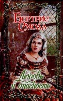 Бертрис Смолл - Любовь и опасность - Читать 📖 Читать онлайн 👀 Читаемые книги читать онлайн бесплатно 🔥 booksread-online.com