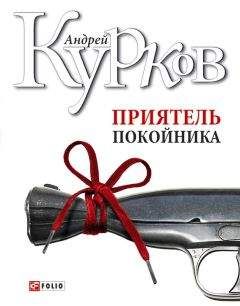 Андрей Курков - Приятель покойника (сборник) - Читать 📖 Читать онлайн 👀 Читаемые книги читать онлайн бесплатно 🔥 booksread-online.com