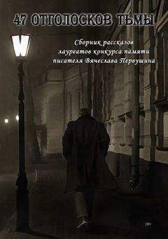 Виталий Вавикин - 47 отголосков тьмы (сборник) - Читать 📖 Читать онлайн 👀 Читаемые книги читать онлайн бесплатно 🔥 booksread-online.com