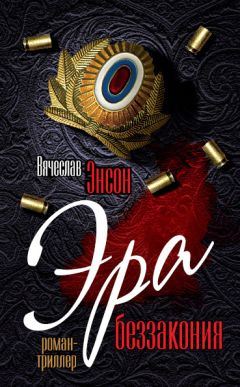 Вячеслав Энсон - Эра беззакония - Читать 📖 Читать онлайн 👀 Читаемые книги читать онлайн бесплатно 🔥 booksread-online.com