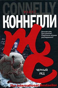 Майкл Коннелли - Черный лед - Читать 📖 Читать онлайн 👀 Читаемые книги читать онлайн бесплатно 🔥 booksread-online.com